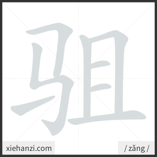 Ảnh động thứ tự nét chữ 驵 - cách viết từng nét