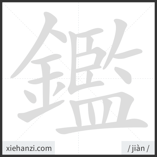 Ảnh động thứ tự nét chữ 鑑 - cách viết từng nét