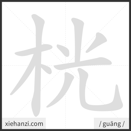 Ảnh động thứ tự nét chữ 桄 - cách viết từng nét