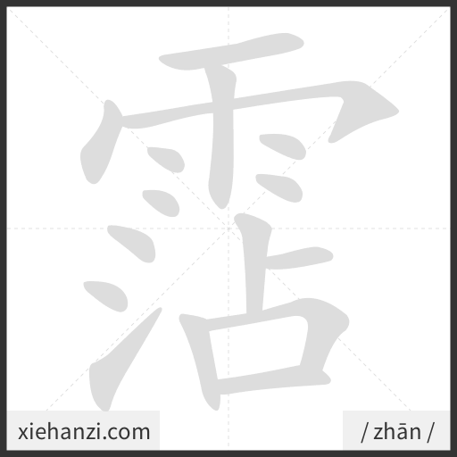 Ảnh động thứ tự nét chữ 霑 - cách viết từng nét