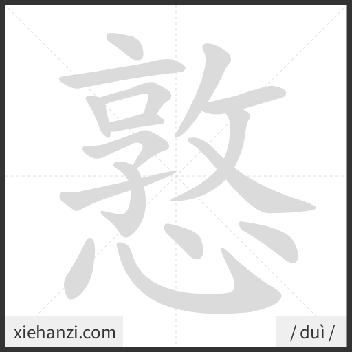 Ảnh động thứ tự nét chữ 憝 - cách viết từng nét