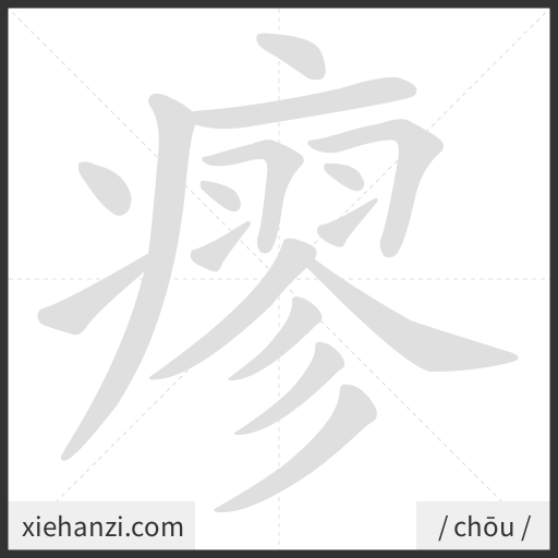 Ảnh động thứ tự nét chữ 瘳 - cách viết từng nét