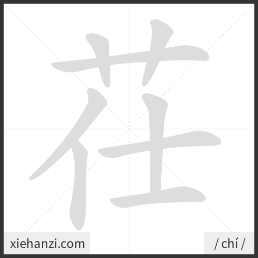 Ảnh động thứ tự nét chữ 茌 - cách viết từng nét