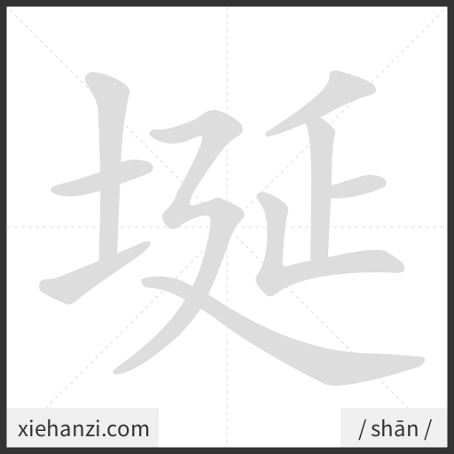 Ảnh động thứ tự nét chữ 埏 - cách viết từng nét