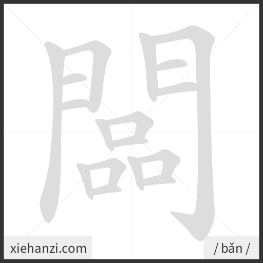 Ảnh động thứ tự nét chữ 闆 — cách viết từng nét