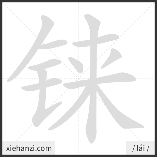 Ảnh động thứ tự nét chữ 铼 - cách viết từng nét