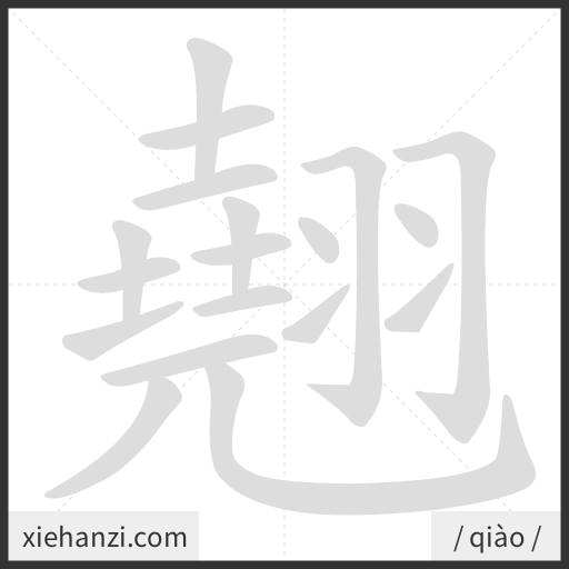 Ảnh động thứ tự nét chữ 翹 - cách viết từng nét