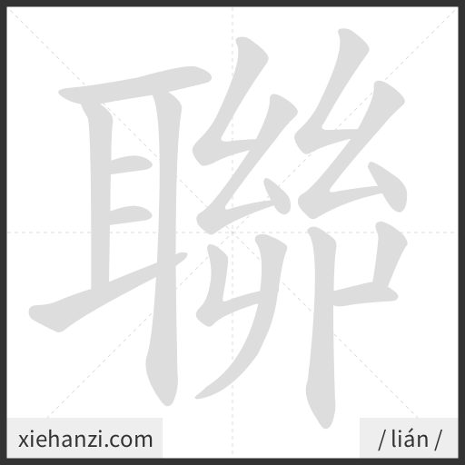 Ảnh động thứ tự nét chữ 聯 - cách viết từng nét