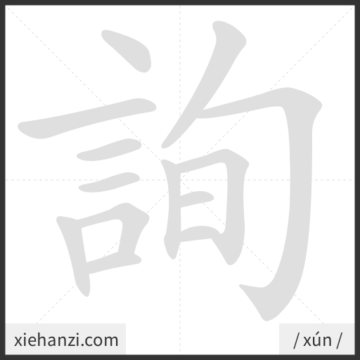 Ảnh động thứ tự nét chữ 詢 - cách viết từng nét