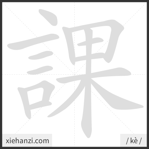 Ảnh động thứ tự nét chữ 課 - cách viết từng nét
