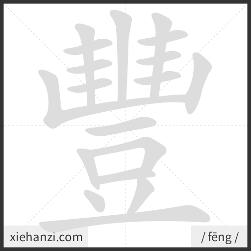 Ảnh động thứ tự nét chữ 豐 - cách viết từng nét