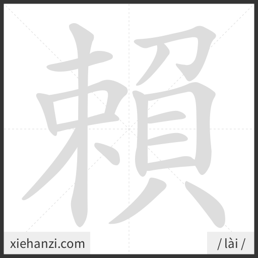 Ảnh động thứ tự nét chữ 賴 - cách viết từng nét