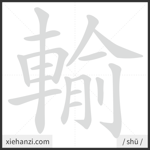 Ảnh động thứ tự nét chữ 輸 - cách viết từng nét
