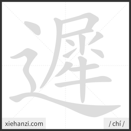 Ảnh động thứ tự nét chữ 遲 - cách viết từng nét