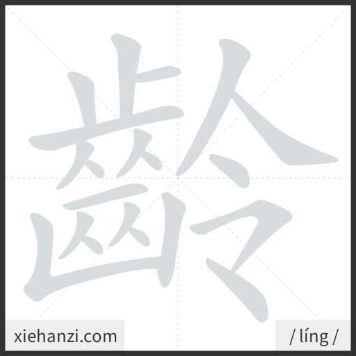 Ảnh động thứ tự nét chữ 齡 - cách viết từng nét