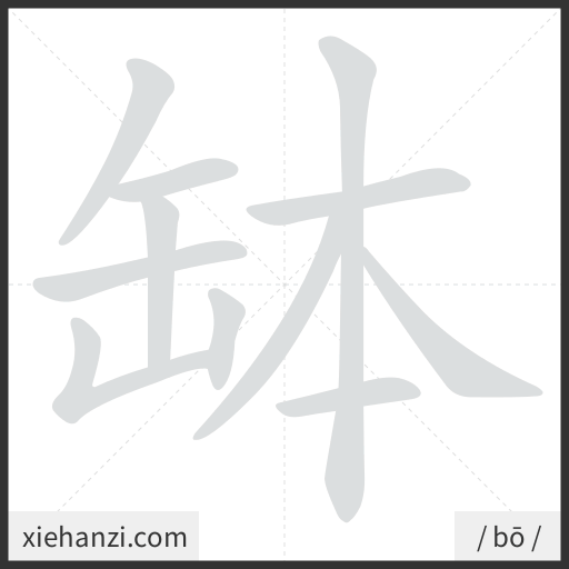Ảnh động thứ tự nét chữ 缽 - cách viết từng nét