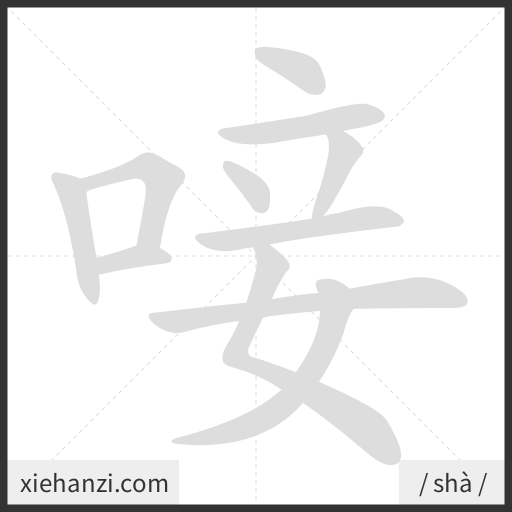 Ảnh động thứ tự nét chữ 唼 - cách viết từng nét