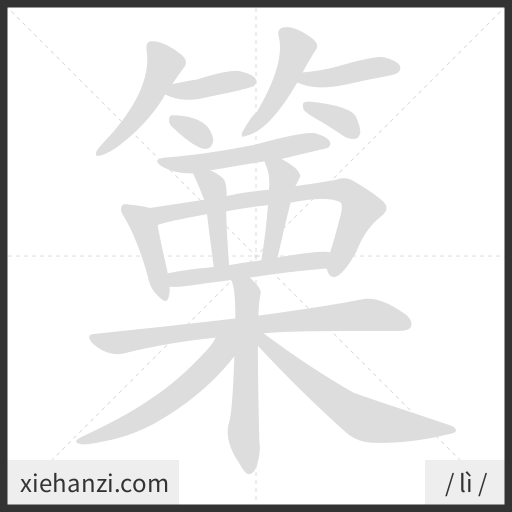 Ảnh động thứ tự nét chữ 篥 - cách viết từng nét