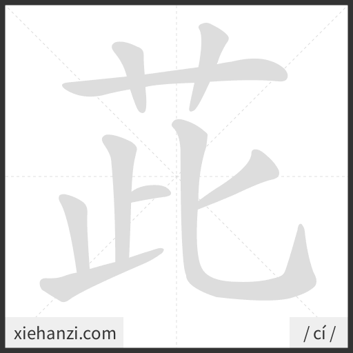 Ảnh động thứ tự nét chữ 茈 - cách viết từng nét