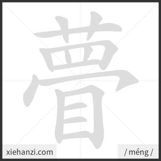 Ảnh động thứ tự nét chữ 瞢 - cách viết từng nét