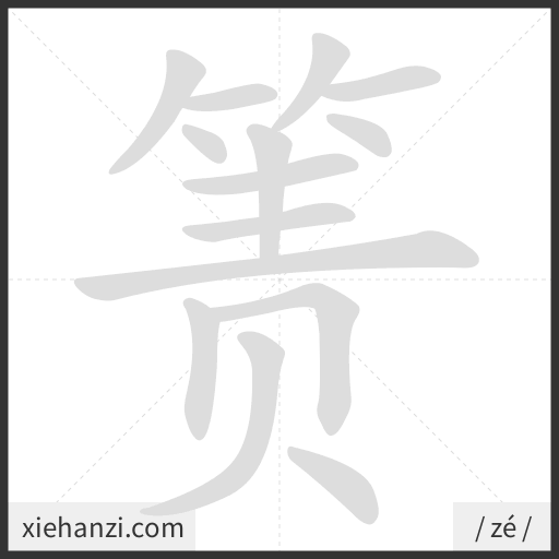Ảnh động thứ tự nét chữ 箦 — cách viết từng nét