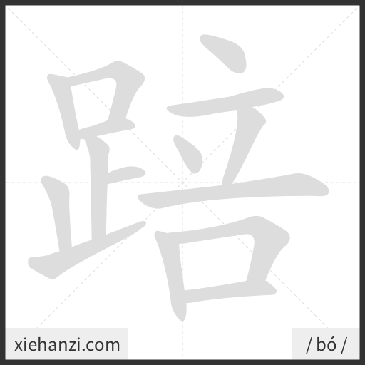 Ảnh động thứ tự nét chữ 踣 - cách viết từng nét