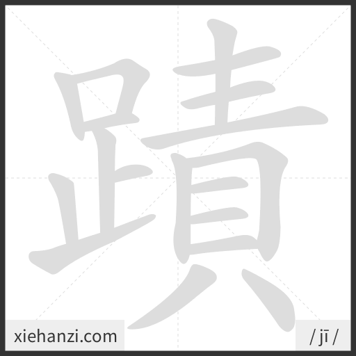 Ảnh động thứ tự nét chữ 蹟 - cách viết từng nét