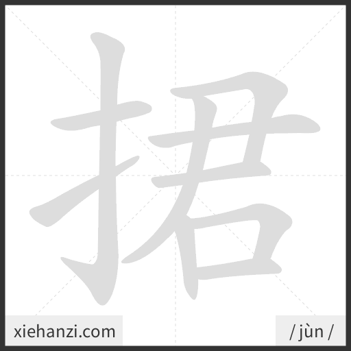 Ảnh động thứ tự nét chữ 捃 - cách viết từng nét