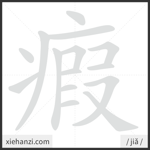 Ảnh động thứ tự nét chữ 瘕 - cách viết từng nét