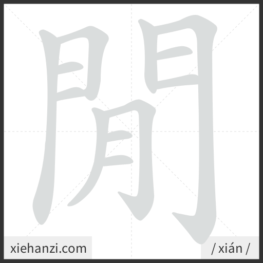 Ảnh động thứ tự nét chữ 閒 - cách viết từng nét