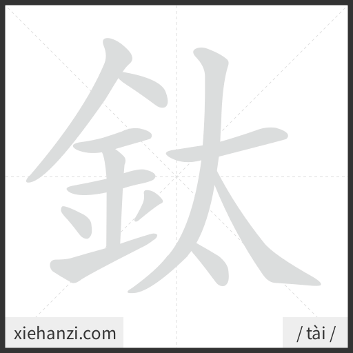 Ảnh động thứ tự nét chữ 鈦 - cách viết từng nét