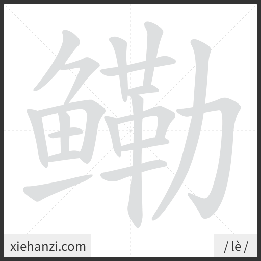 Ảnh động thứ tự nét chữ 鳓 - cách viết từng nét