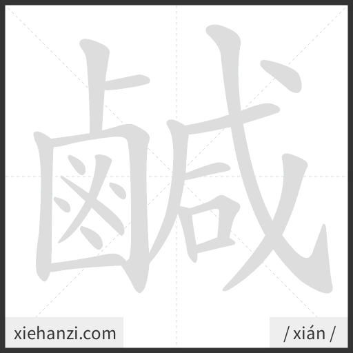 Ảnh động thứ tự nét chữ 鹹 - cách viết từng nét