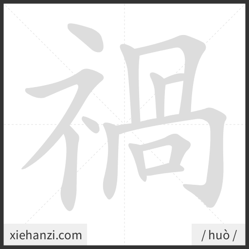 Ảnh động thứ tự nét chữ 禍 - cách viết từng nét