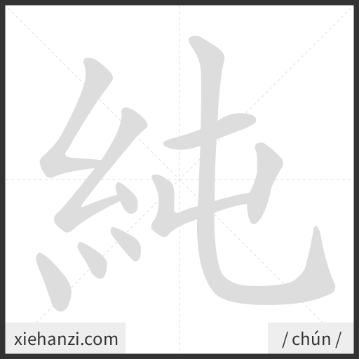 Ảnh động thứ tự nét chữ 純 - cách viết từng nét