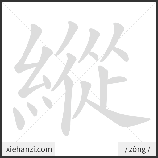 Ảnh động thứ tự nét chữ 縱 - cách viết từng nét