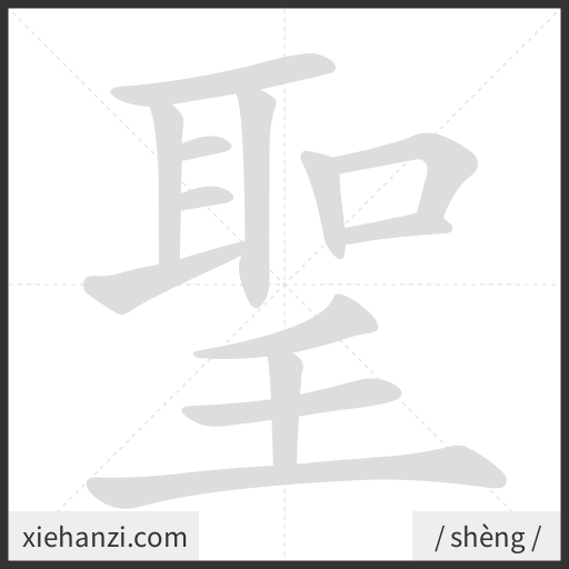 Ảnh động thứ tự nét chữ 聖 - cách viết từng nét