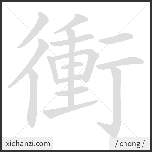 Ảnh động thứ tự nét chữ 衝 - cách viết từng nét