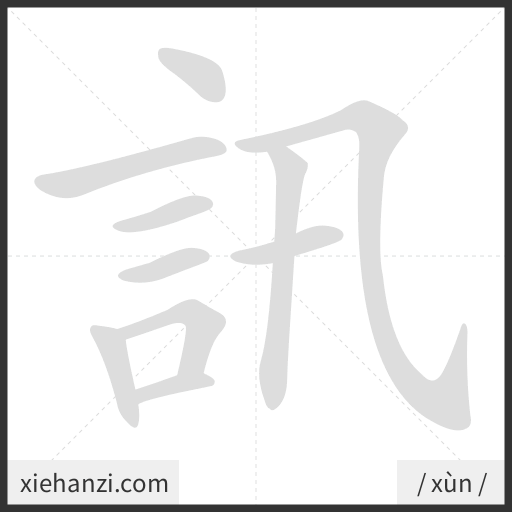 Ảnh động thứ tự nét chữ 訊 - cách viết từng nét