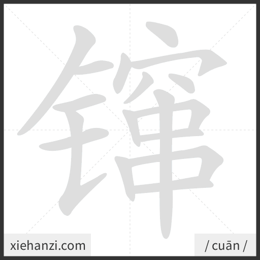 Ảnh động thứ tự nét chữ 镩 - cách viết từng nét