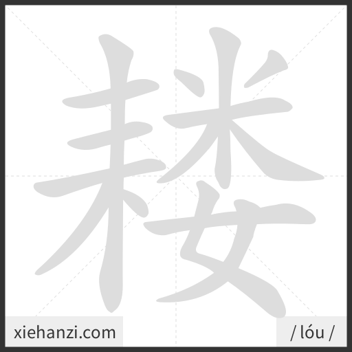 Ảnh động thứ tự nét chữ 耧 - cách viết từng nét