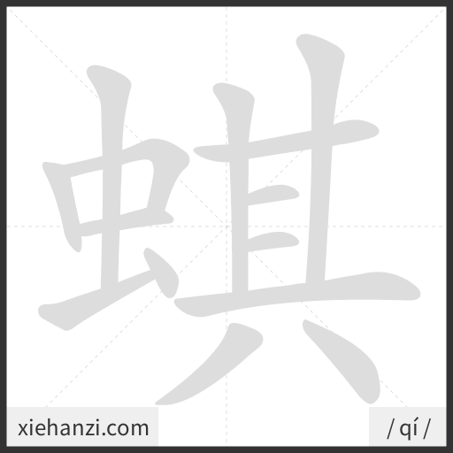 Ảnh động thứ tự nét chữ 蜞 - cách viết từng nét