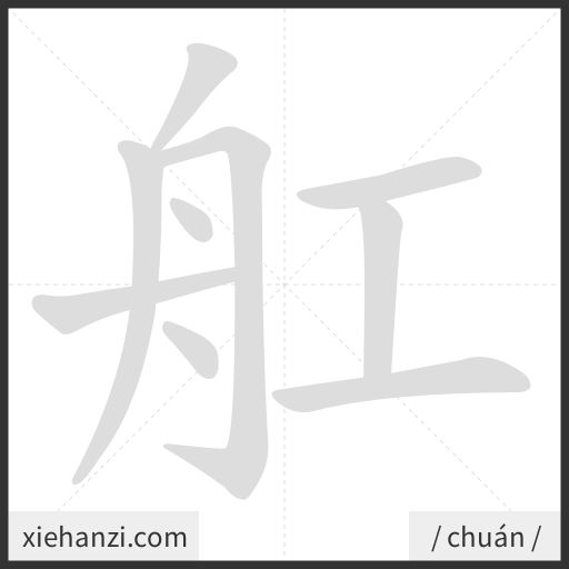 Ảnh động thứ tự nét chữ 舡 - cách viết từng nét