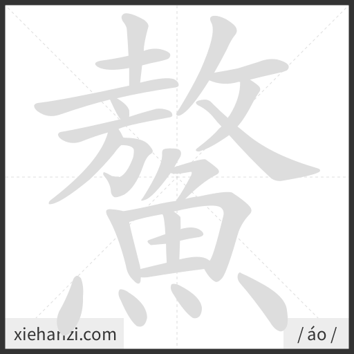Ảnh động thứ tự nét chữ 鰲 - cách viết từng nét