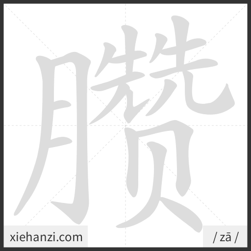 Ảnh động thứ tự nét chữ 臜 - cách viết từng nét