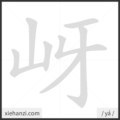 Ảnh động thứ tự nét chữ 岈 - cách viết từng nét