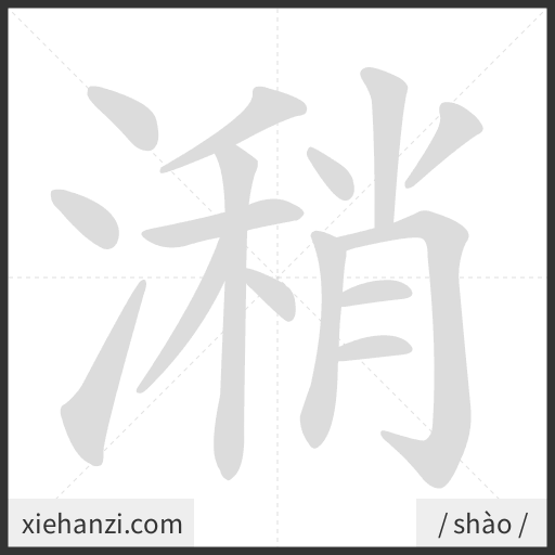 Ảnh động thứ tự nét chữ 潲 - cách viết từng nét