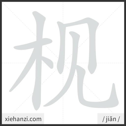 Ảnh động thứ tự nét chữ 枧 - cách viết từng nét