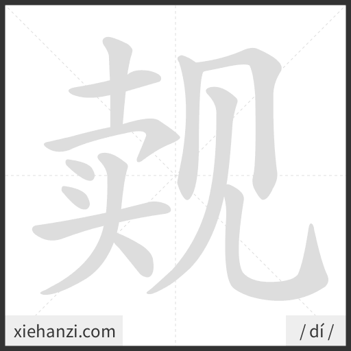 Ảnh động thứ tự nét chữ 觌 - cách viết từng nét