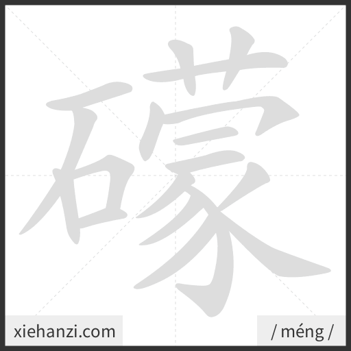 Ảnh động thứ tự nét chữ 礞 - cách viết từng nét